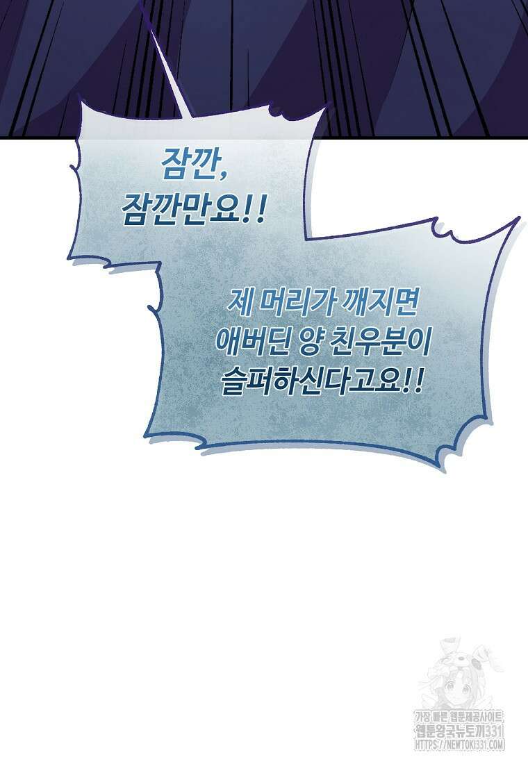 비켜요, 엔딩은 내가 정합니다 69화 19