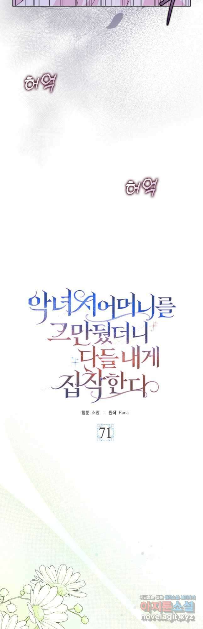 악녀 시어머니를 그만뒀더니, 다들 내게 집착한다 71화 5
