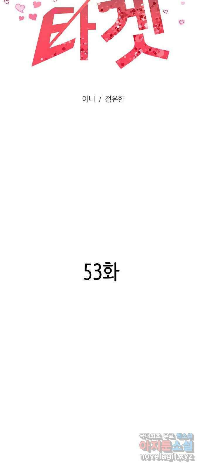 랜덤타겟 53화 16