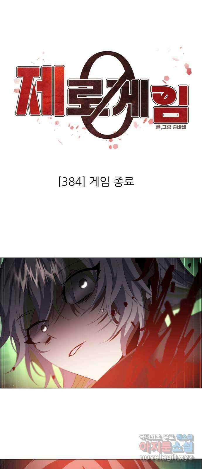 제로게임 [384] 게임 종료 1
