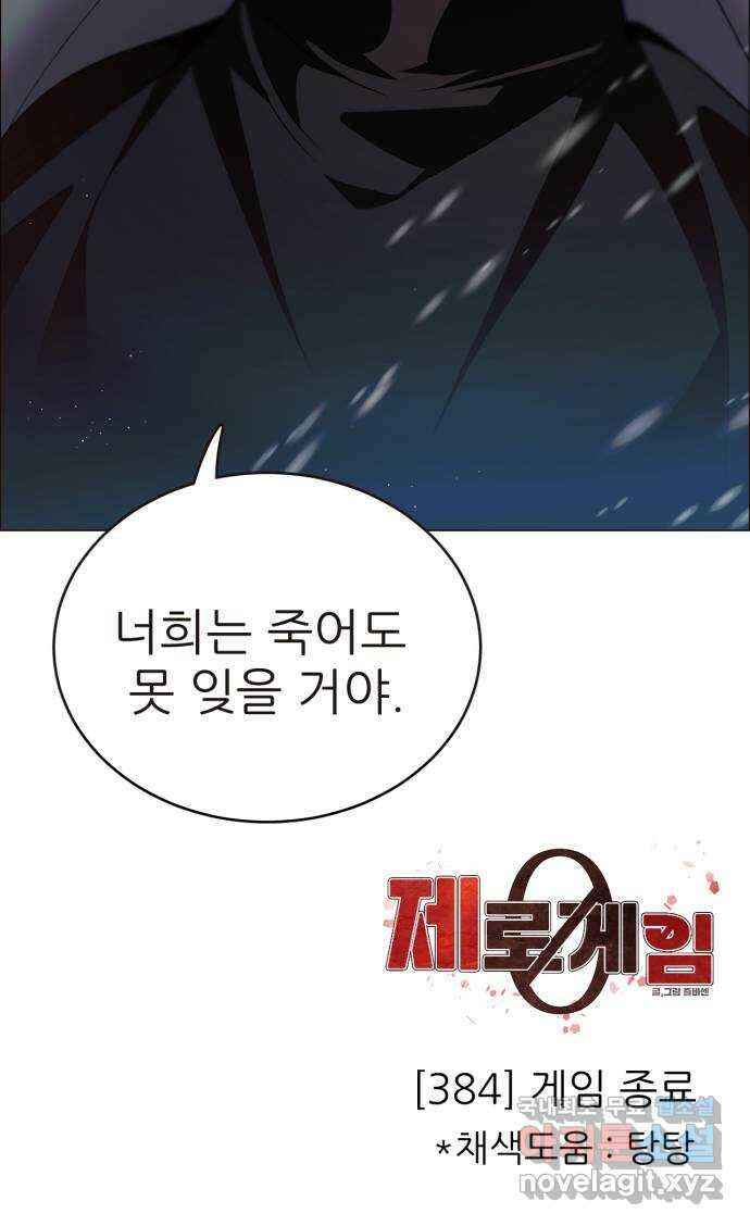 제로게임 [384] 게임 종료 56