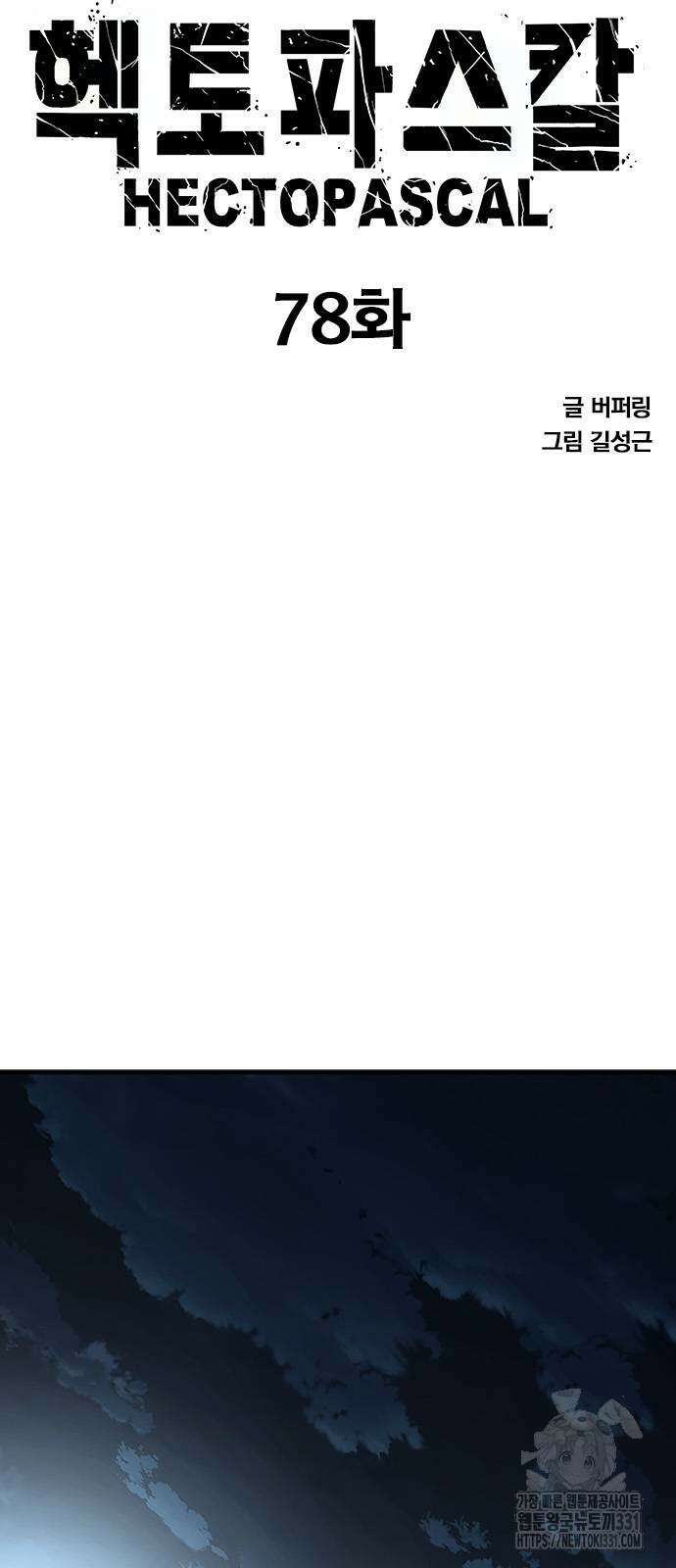헥토파스칼 78화 7