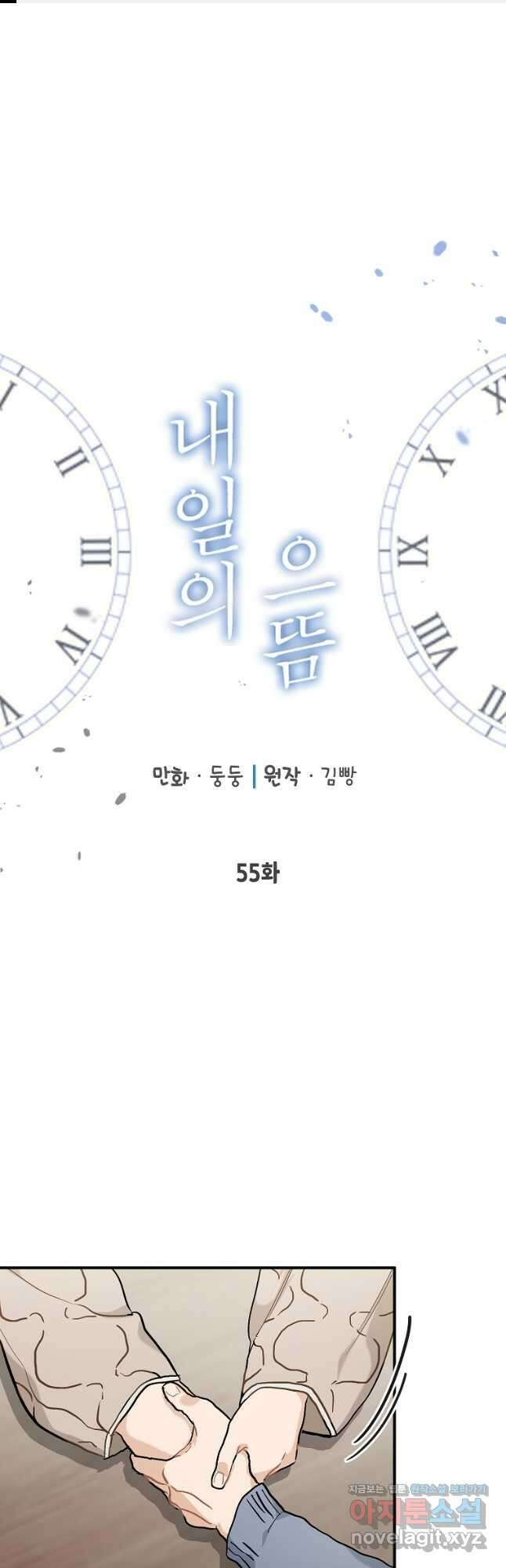 내일의 으뜸 55화 1