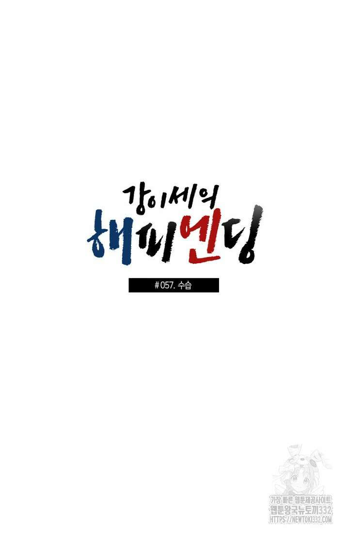강이세의 해피엔딩 57화 2