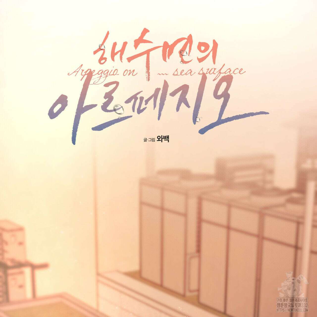 해수면의 아르페지오 64화 10