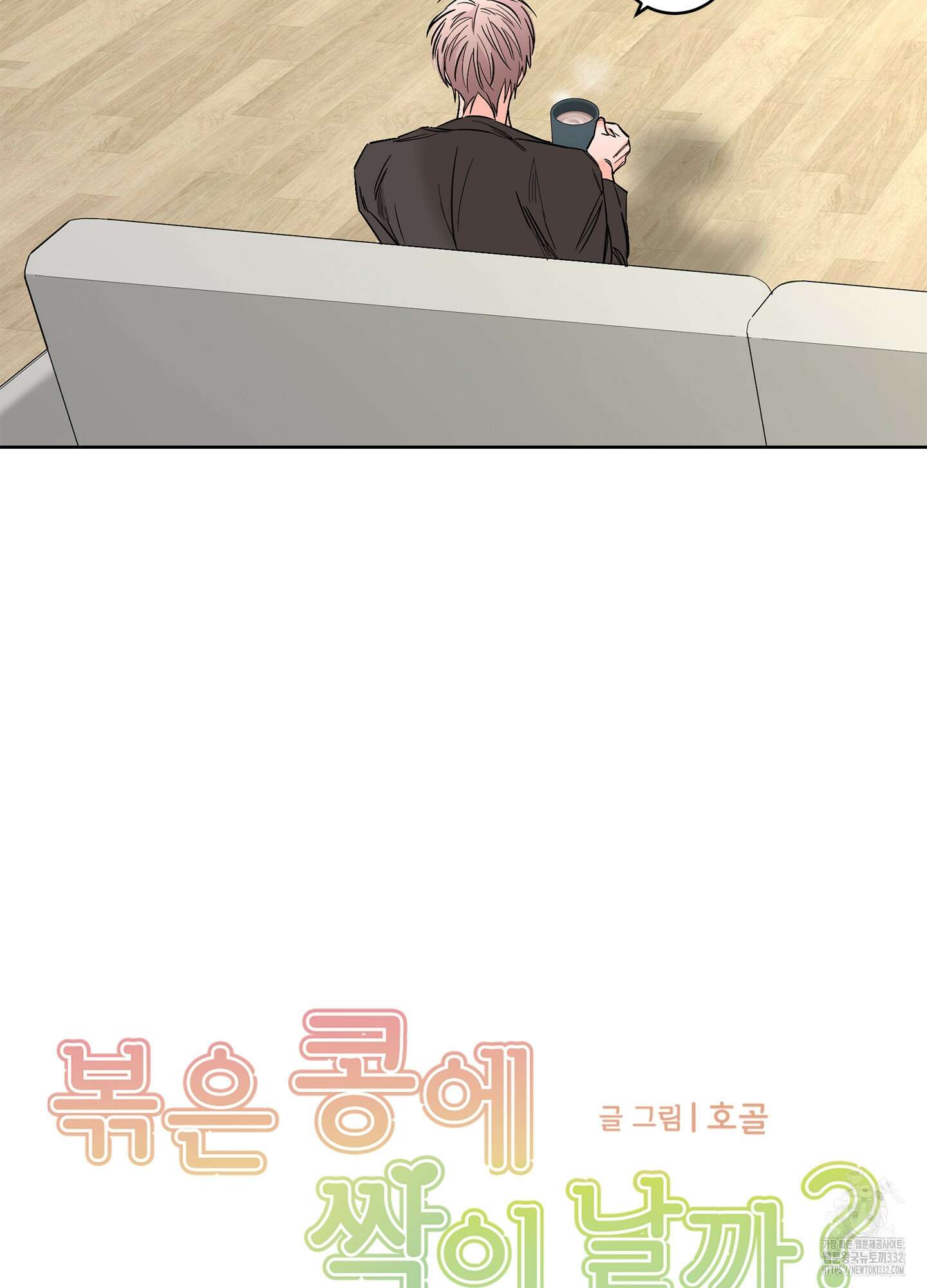 볶은 콩에 싹이 날까? 84화 9