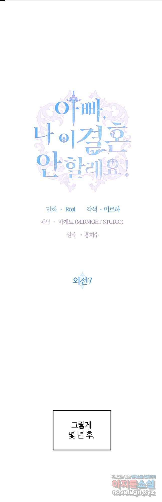 아빠, 나 이 결혼 안 할래요! 외전 7화 1