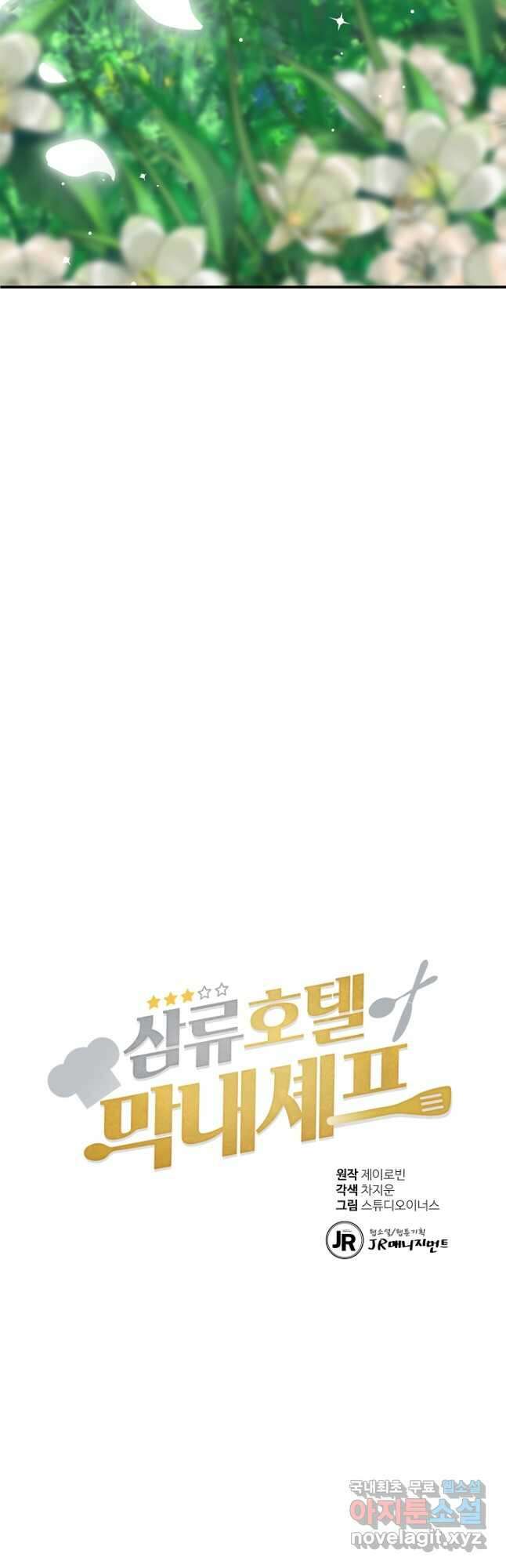 삼류호텔 막내셰프 98화 3