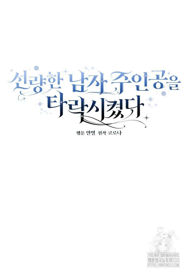 선량한 남자 주인공을 타락시켰다 88화 14