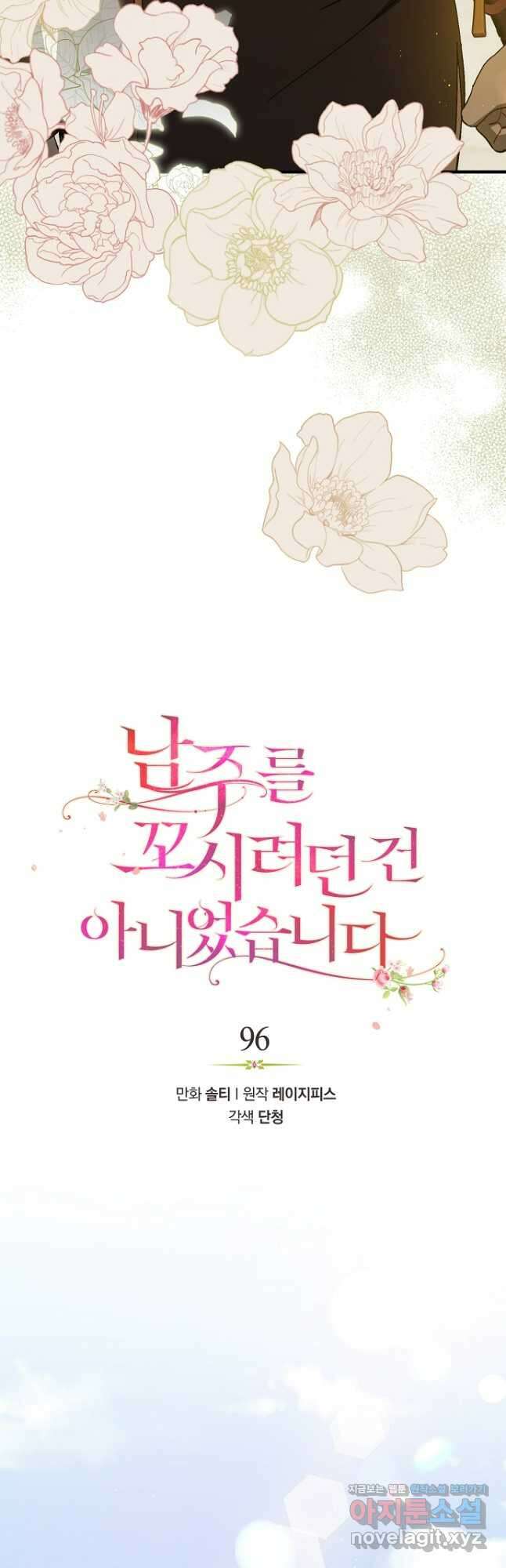 남주를 꼬시려던 건 아니었습니다 96화 10