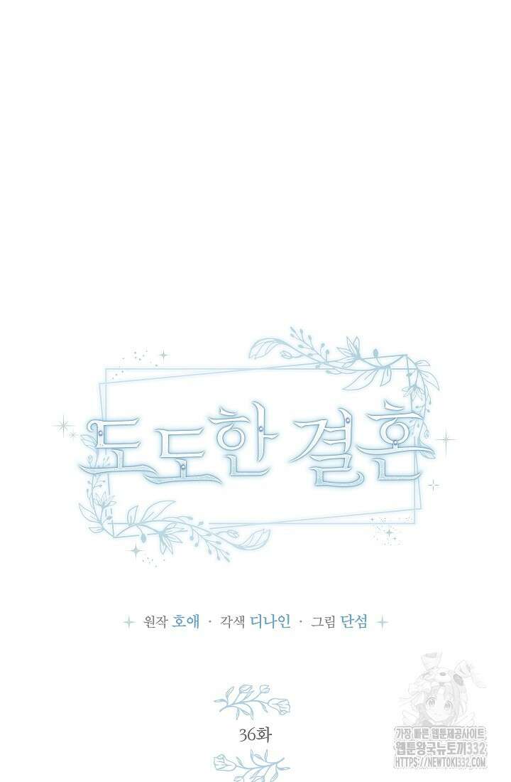 도도한 결혼 36화 15