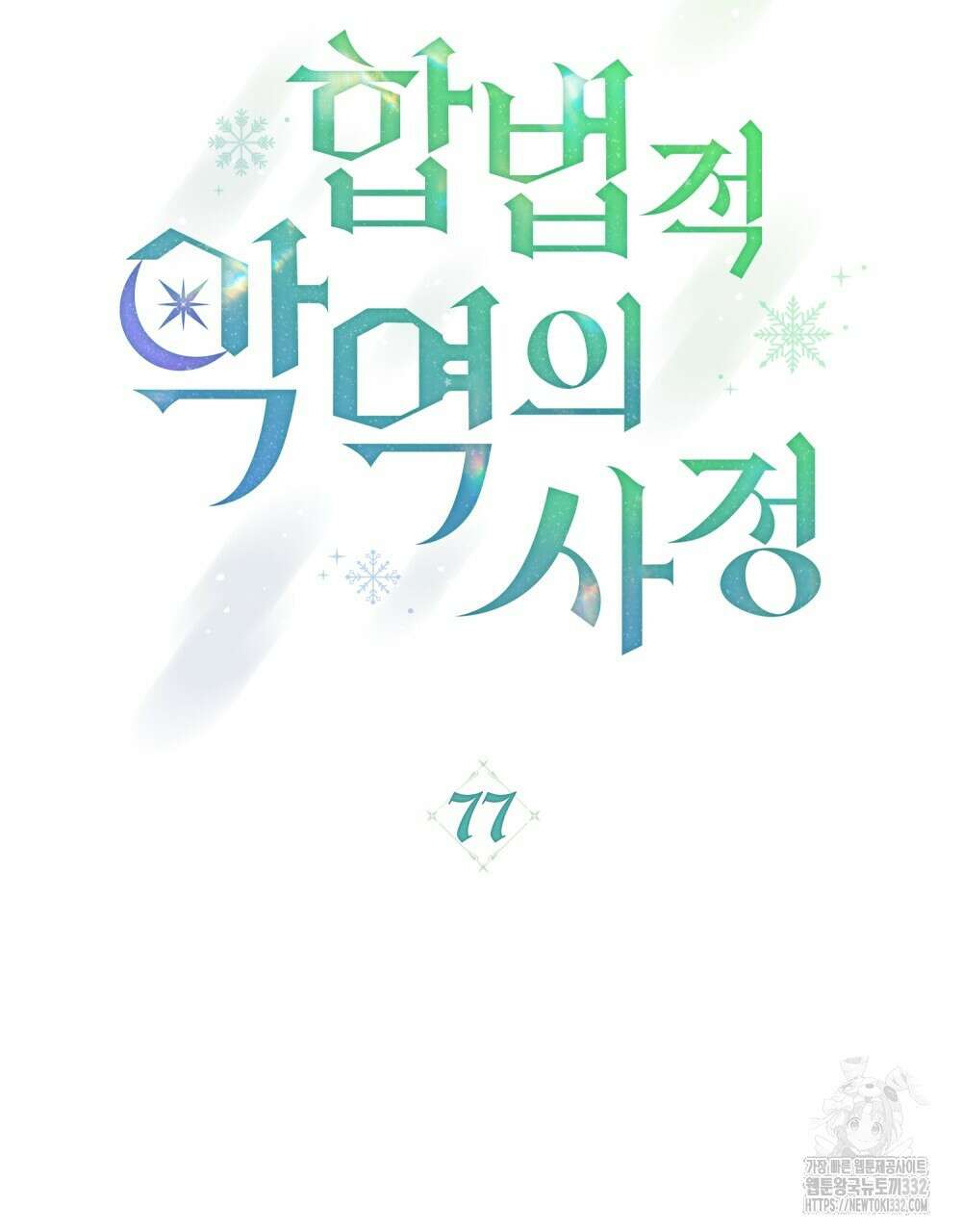 합법적 악역의 사정 77화 38