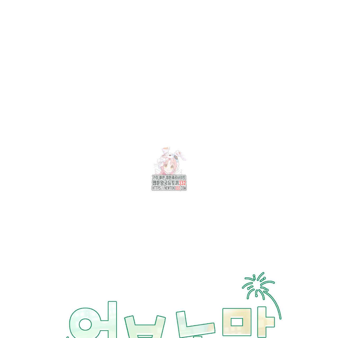 어브노말 룸메이트 54화 1