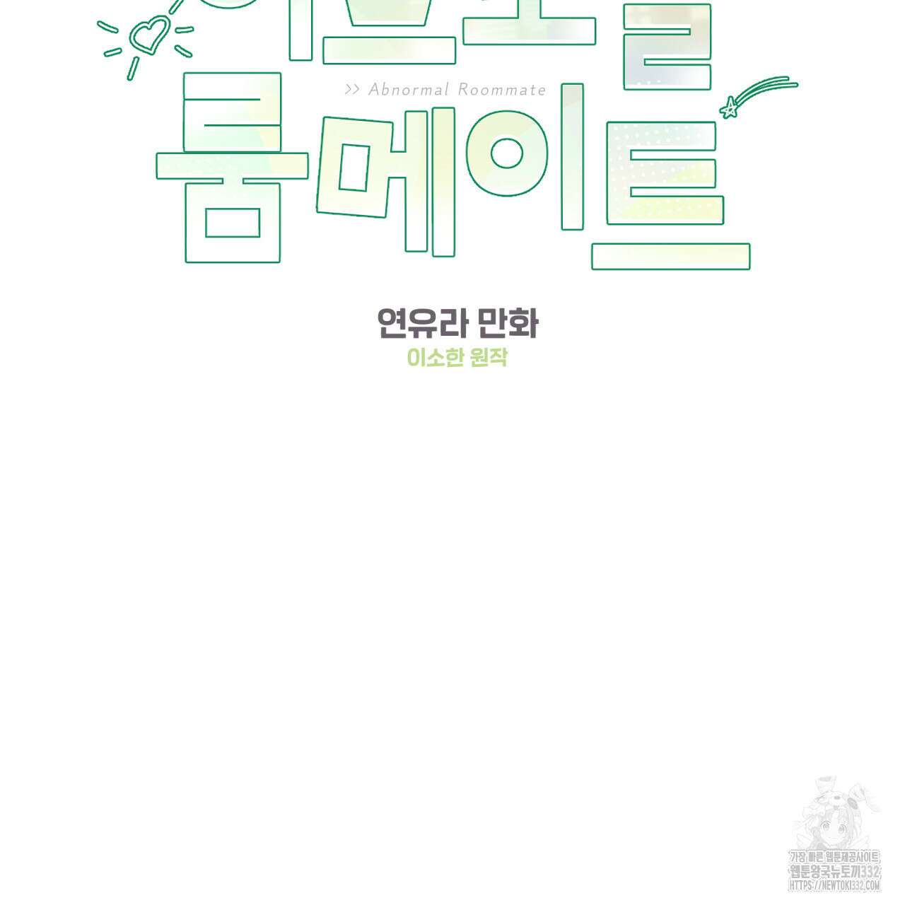 어브노말 룸메이트 54화 2