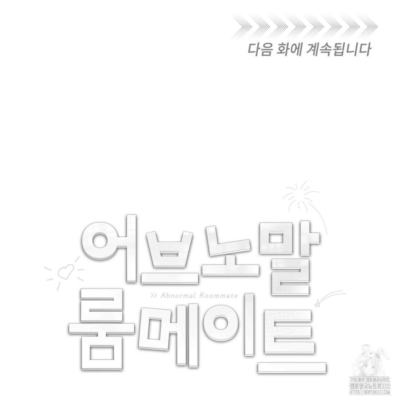 어브노말 룸메이트 54화 88