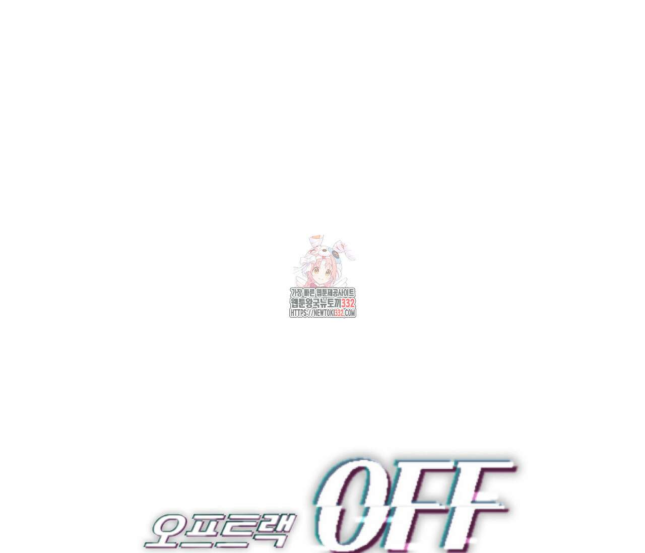 오프트랙 18화 1