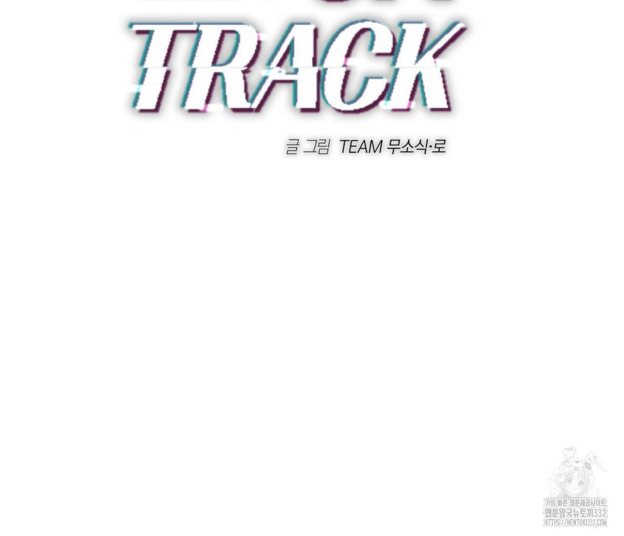 오프트랙 18화 2