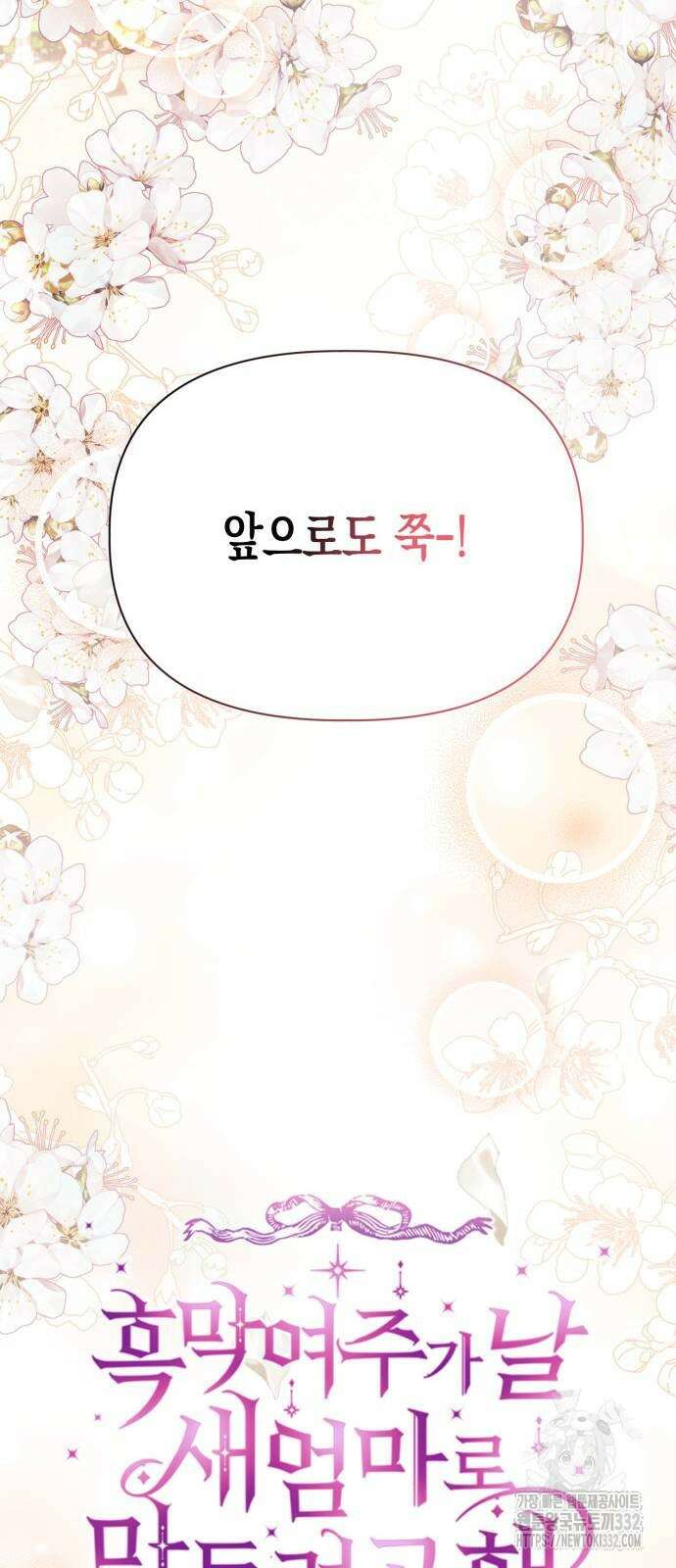 흑막 여주가 날 새엄마로 만들려고 해 최종화 64
