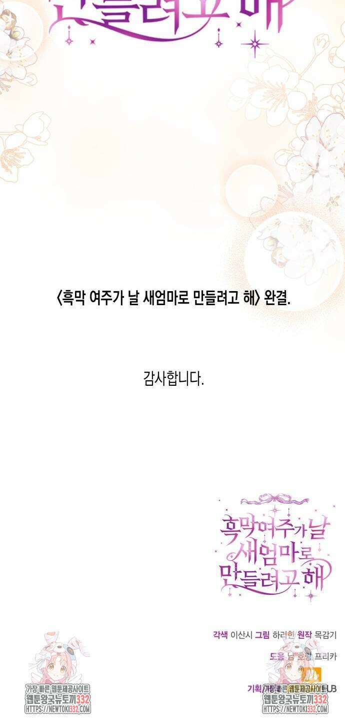 흑막 여주가 날 새엄마로 만들려고 해 최종화 65