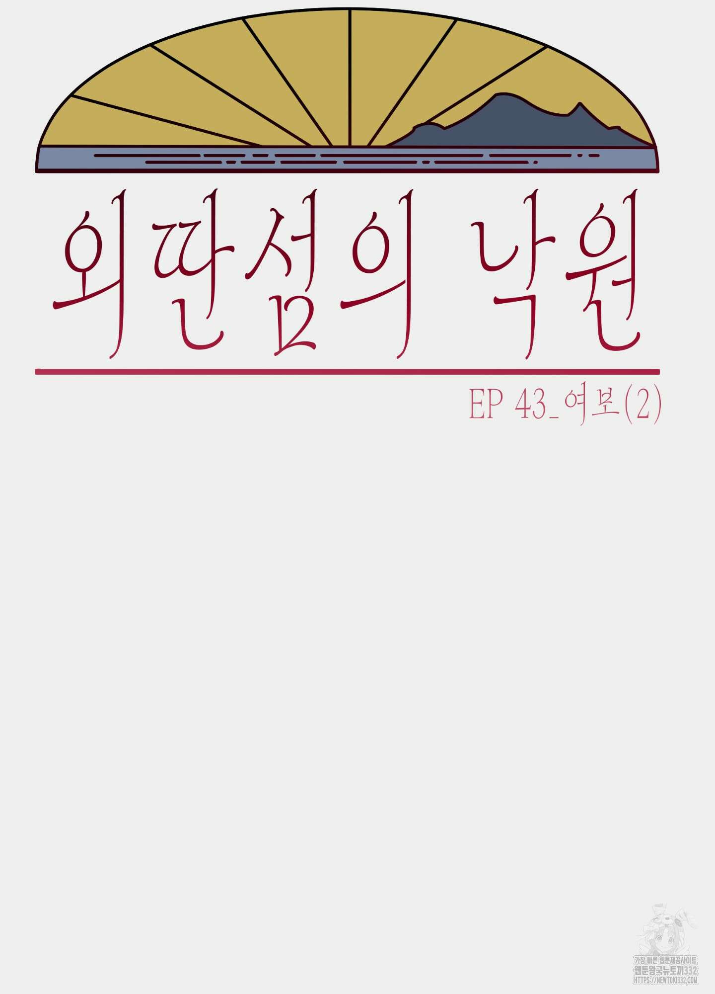 외딴 섬의 낙원 43화 5
