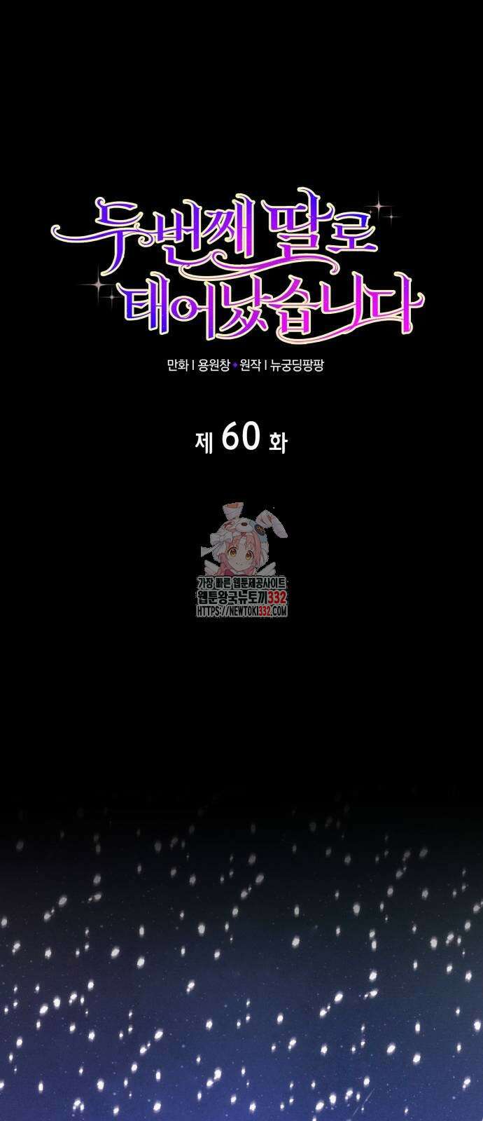 두 번째 딸로 태어났습니다 60화 1