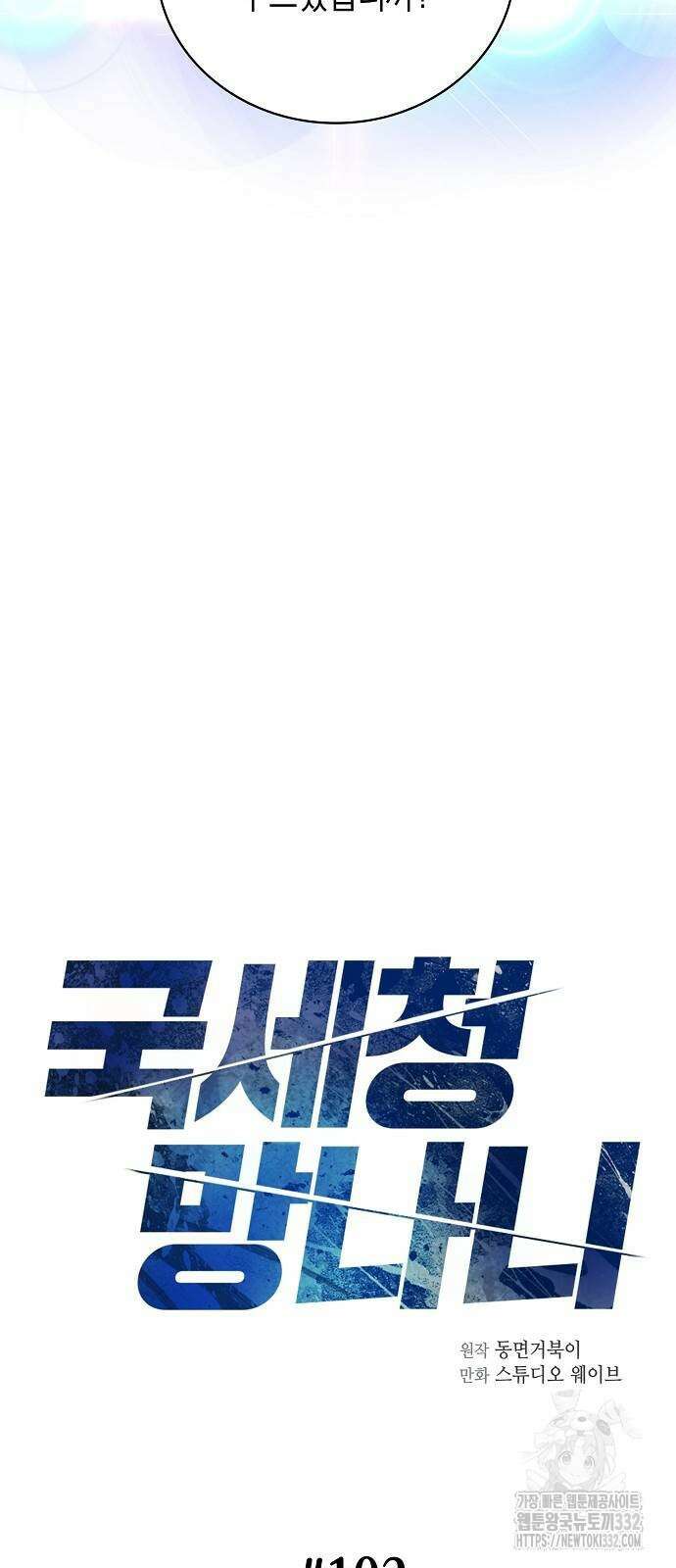 국세청 망나니 102화 6