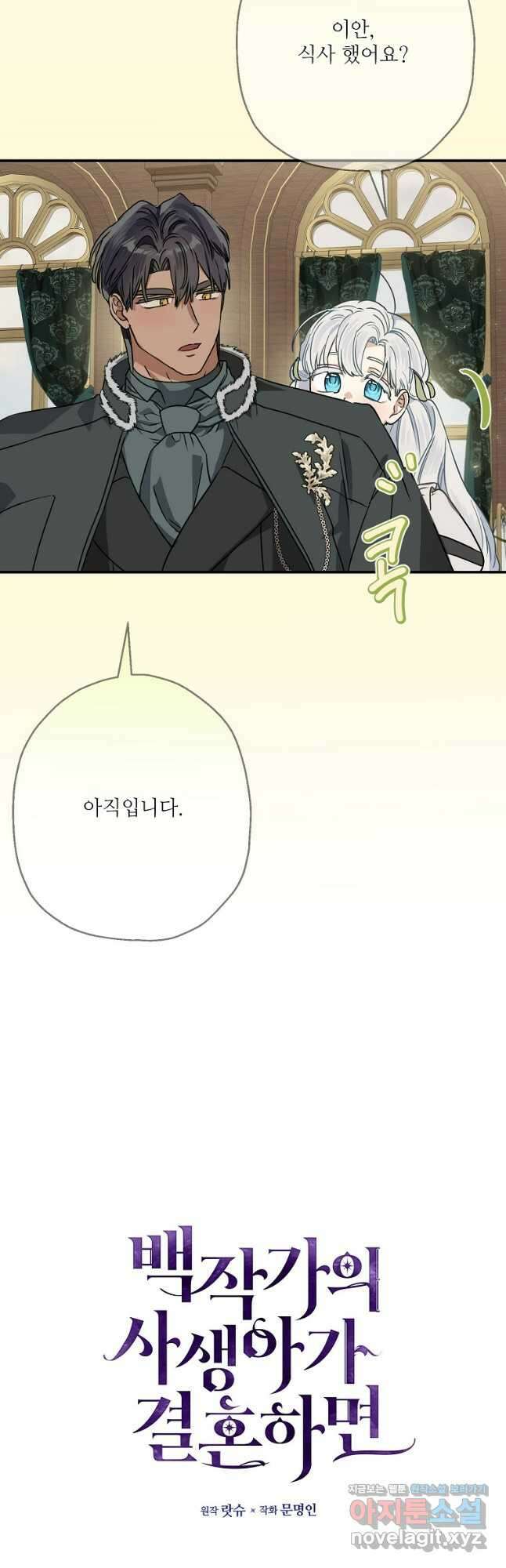 백작가의 사생아가 결혼하면 83화 8