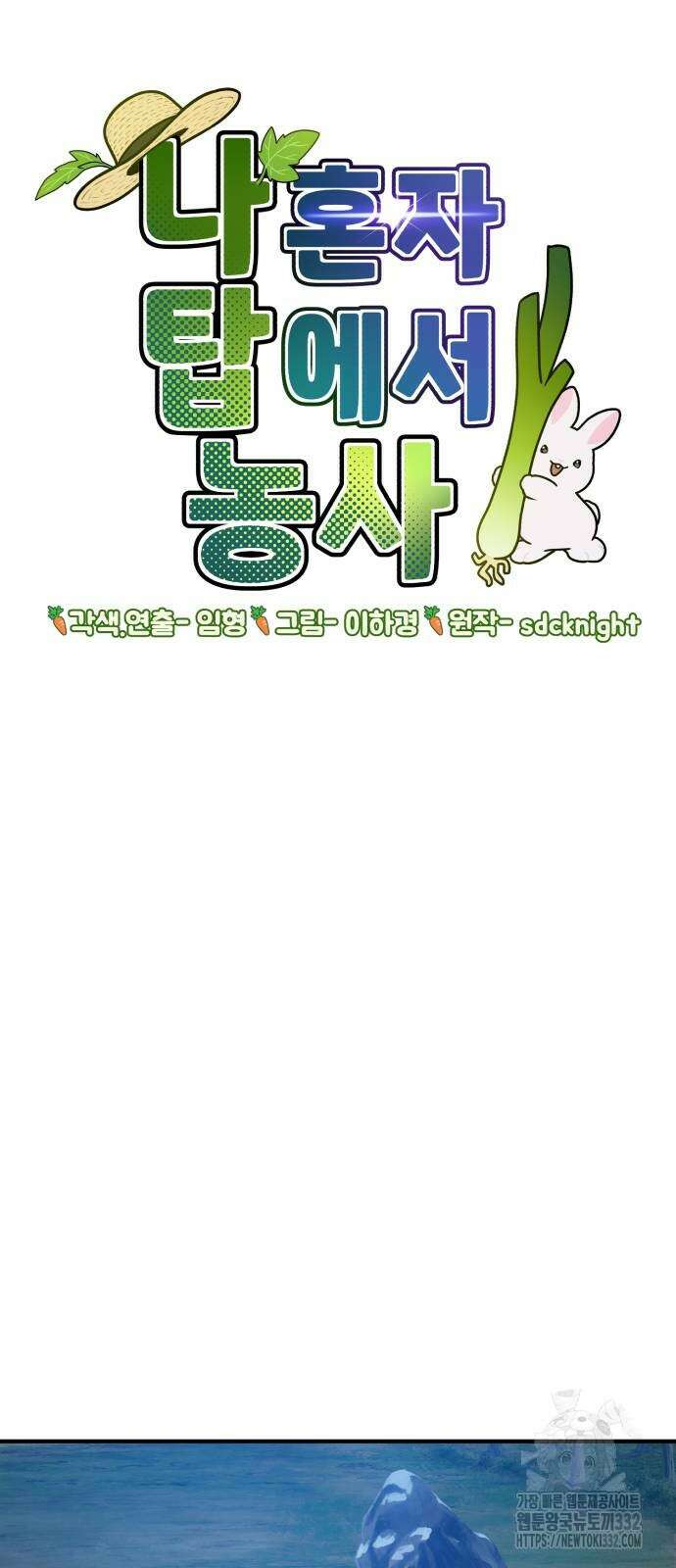 나혼자 탑에서 농사 55화 16