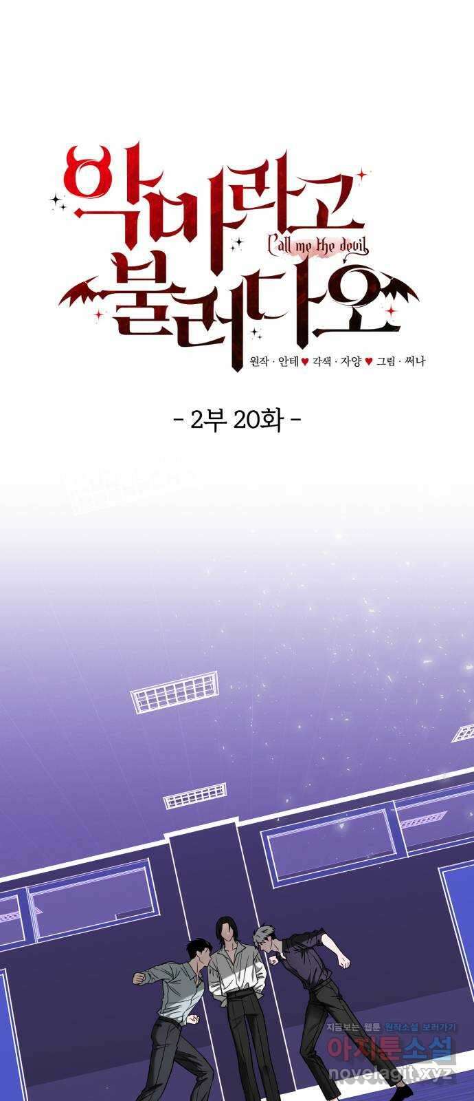 악마라고 불러다오 2부 20화 이유 1