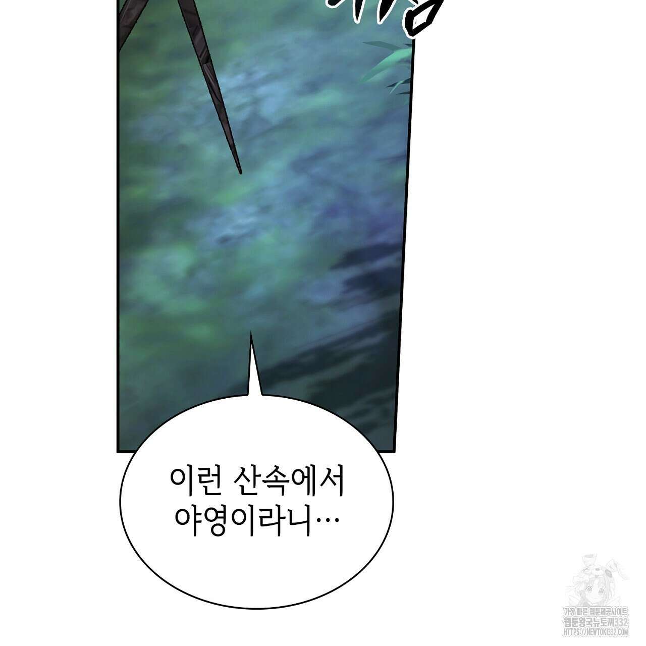 심장을 꿰뚫은 독니 25화 9