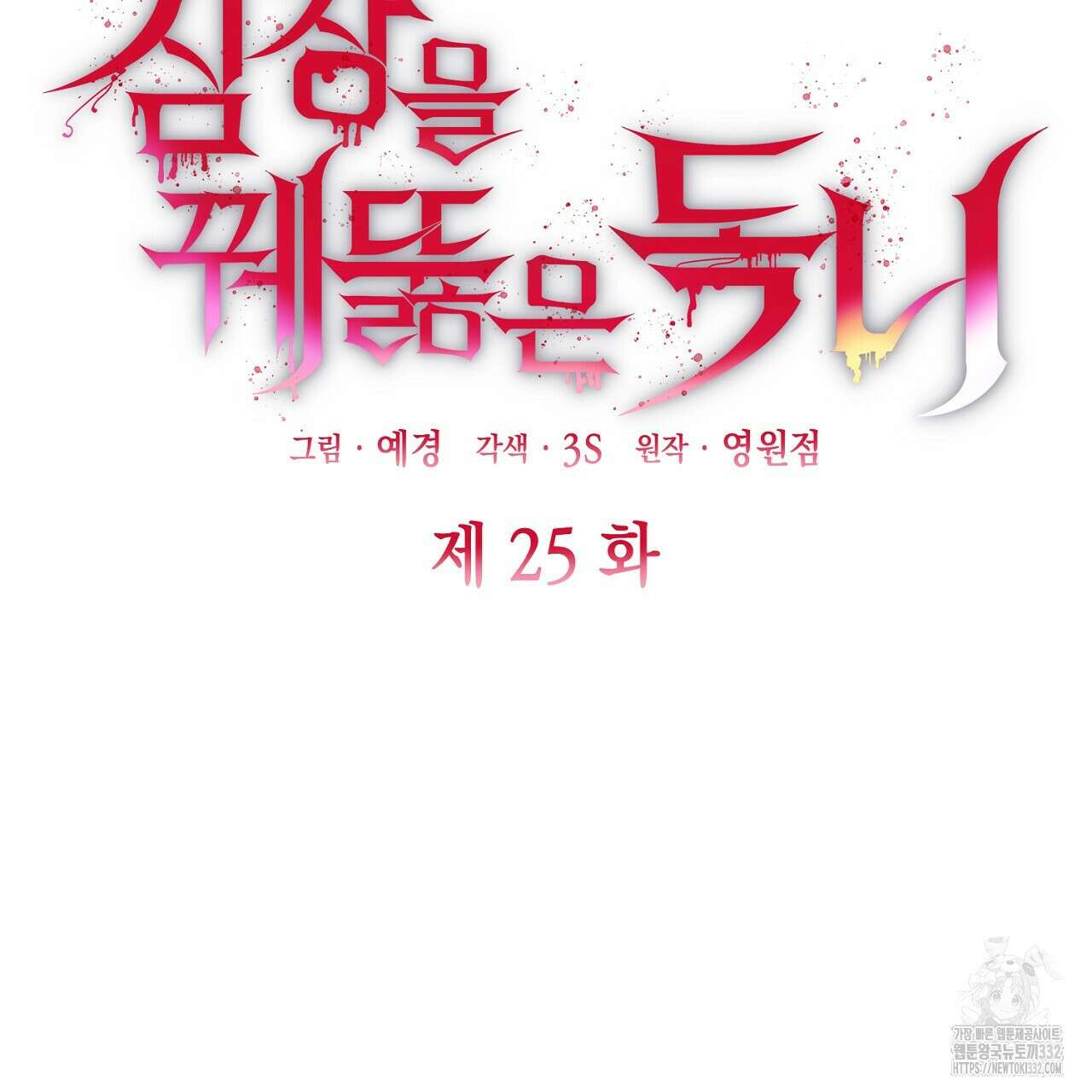 심장을 꿰뚫은 독니 25화 17