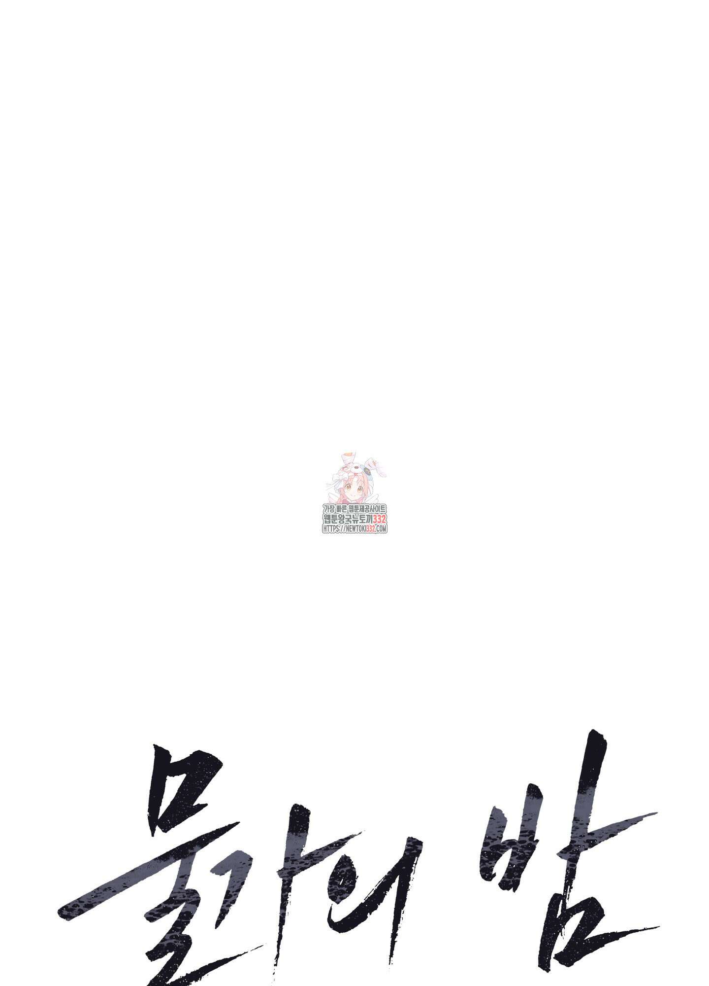물가의 밤 84화 1