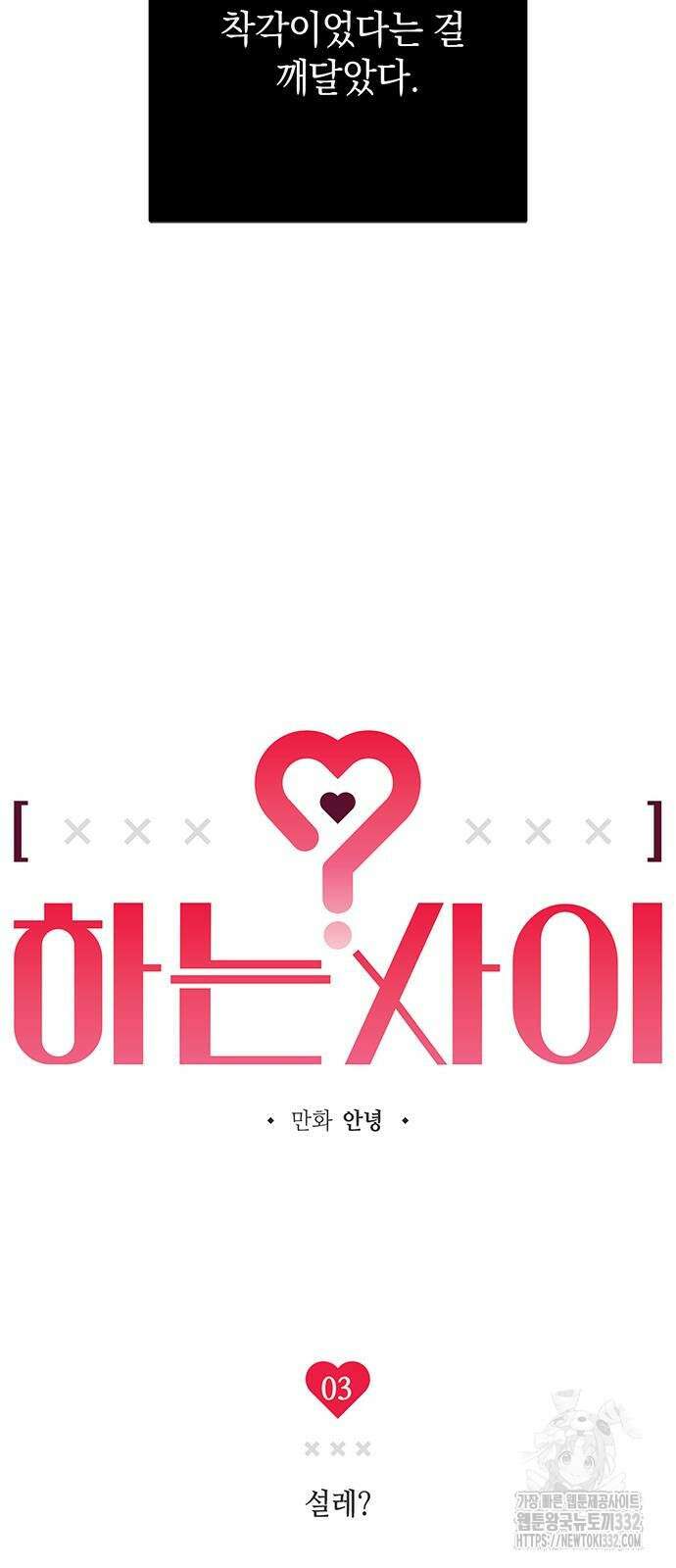 하는 사이 3화 5