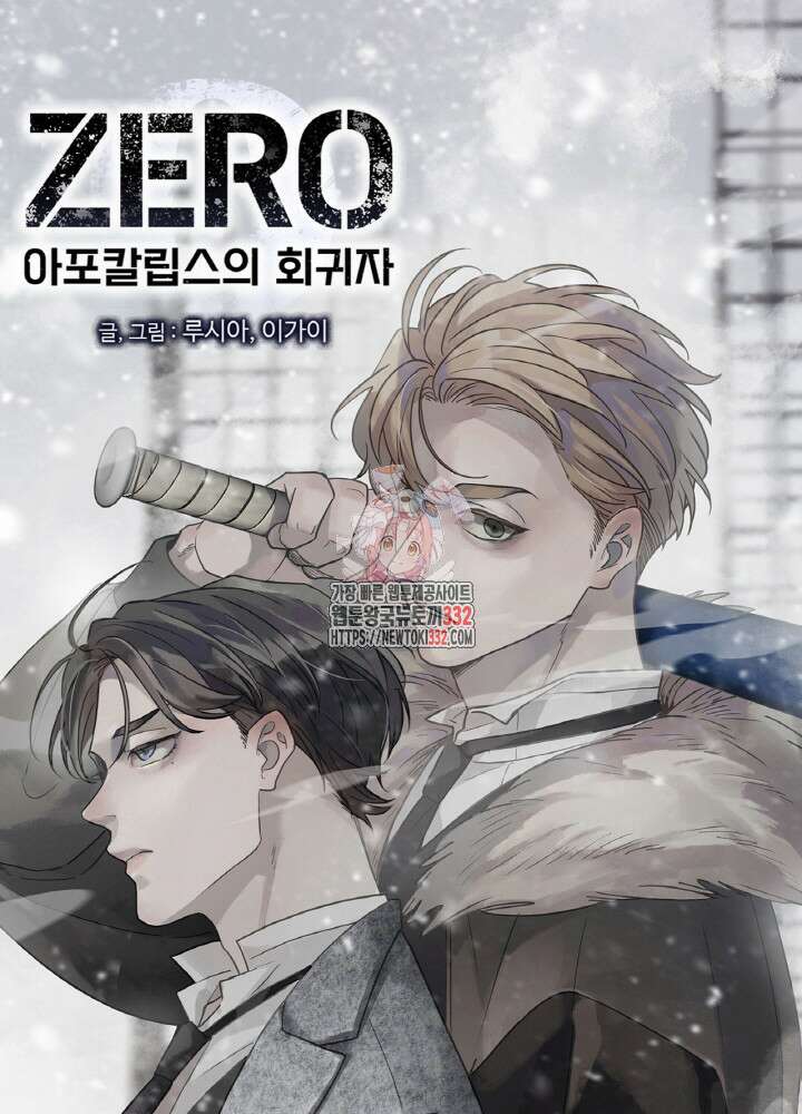 제로 : 아포칼립스의 회귀자 124화 1