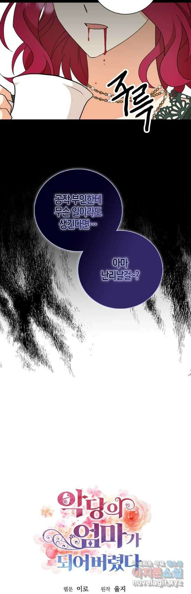 악당의 엄마가 되어버렸다 103화 2