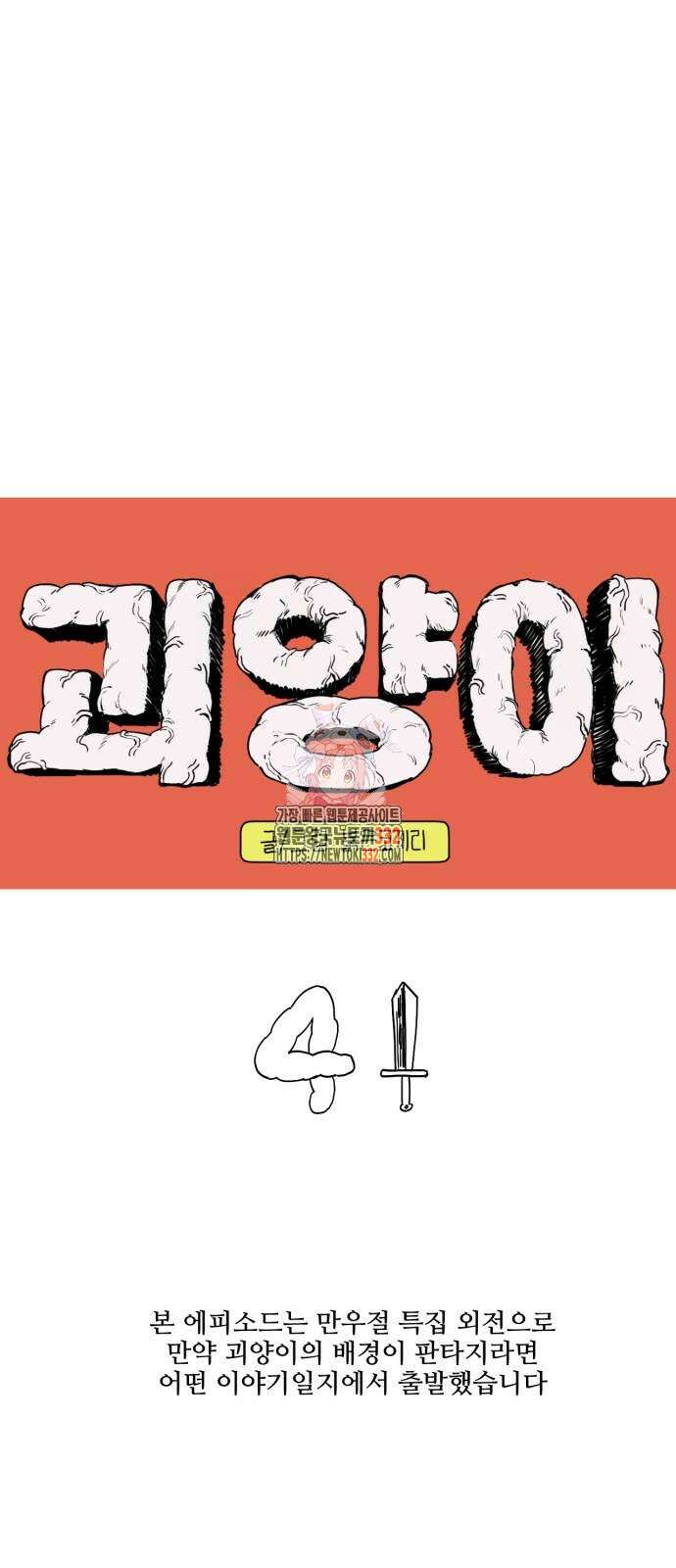 괴양이 41화 1
