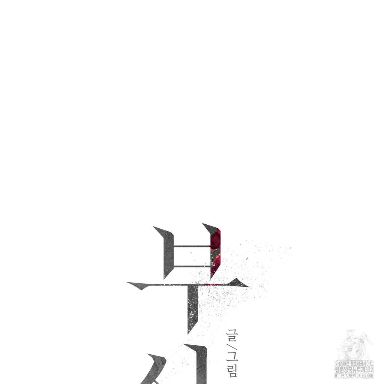 부식인 6화 18