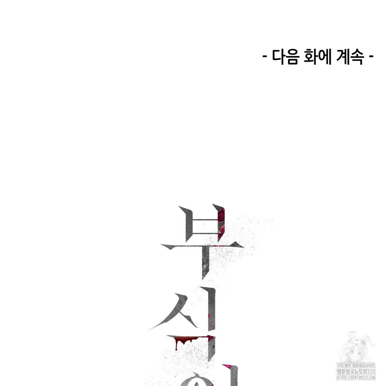 부식인 6화 146