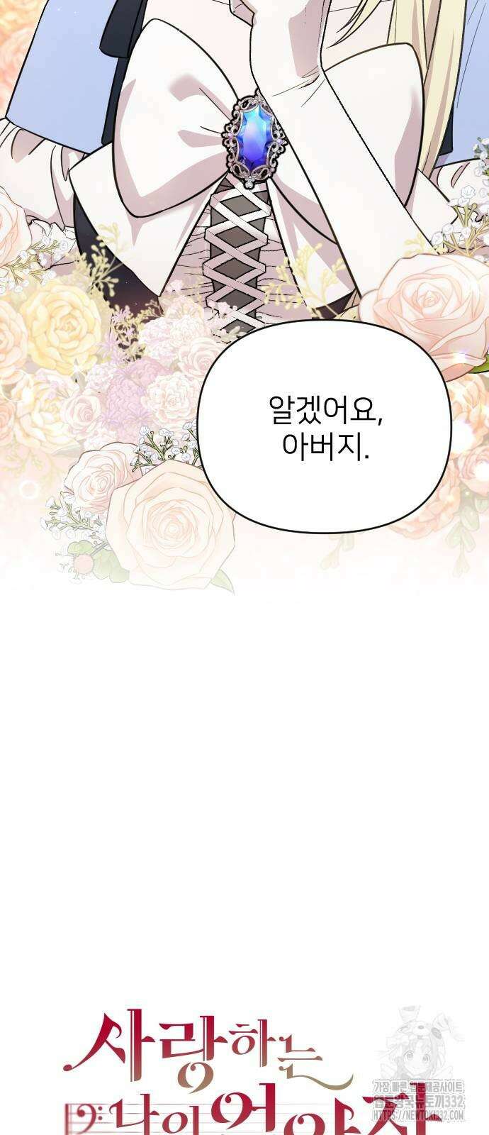 사랑하는 나의 억압자 14화 5