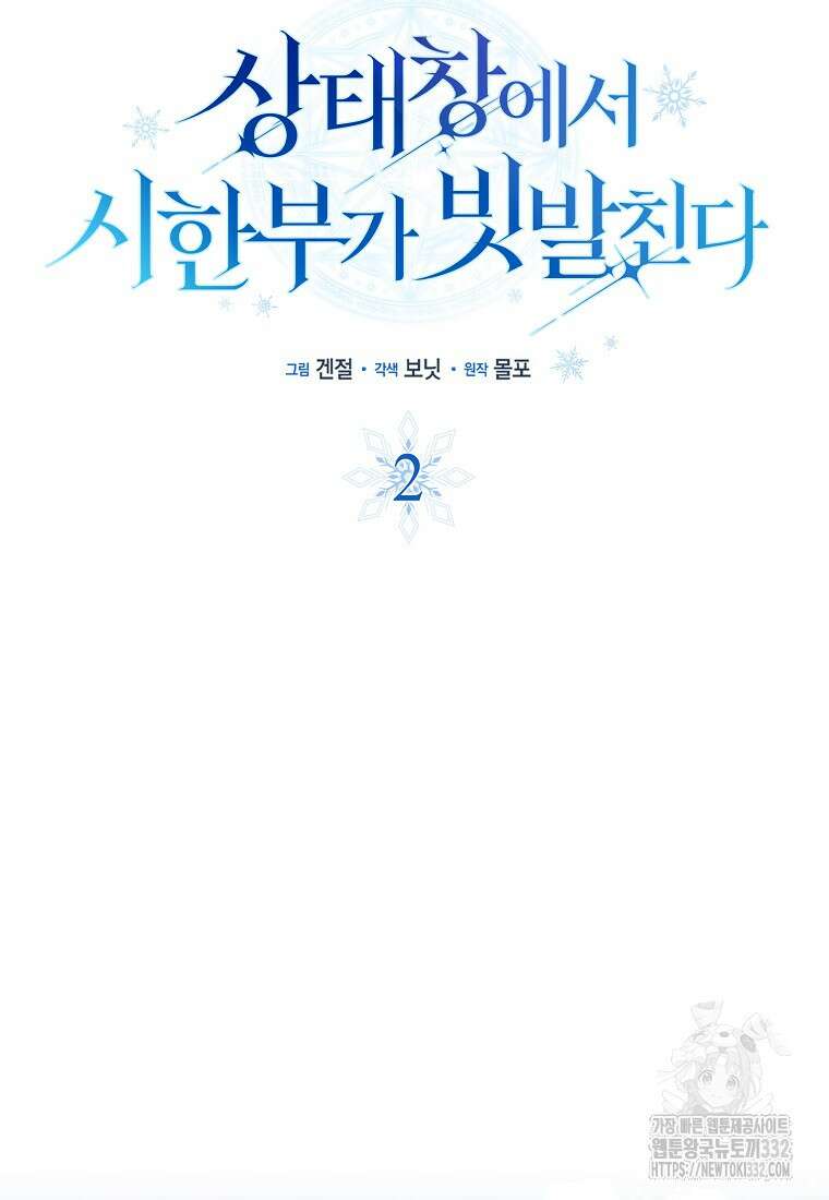 상태창에서 시한부가 빗발친다 2화 22
