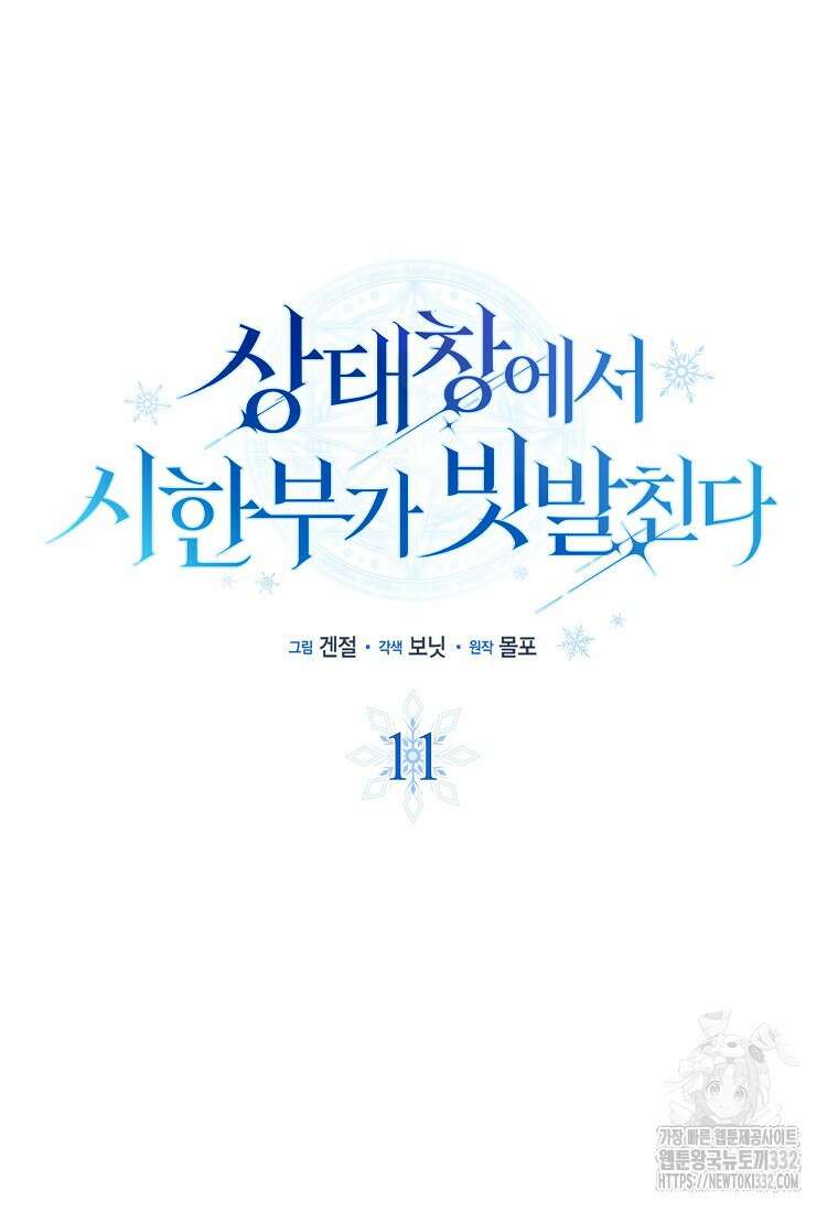 상태창에서 시한부가 빗발친다 11화 29