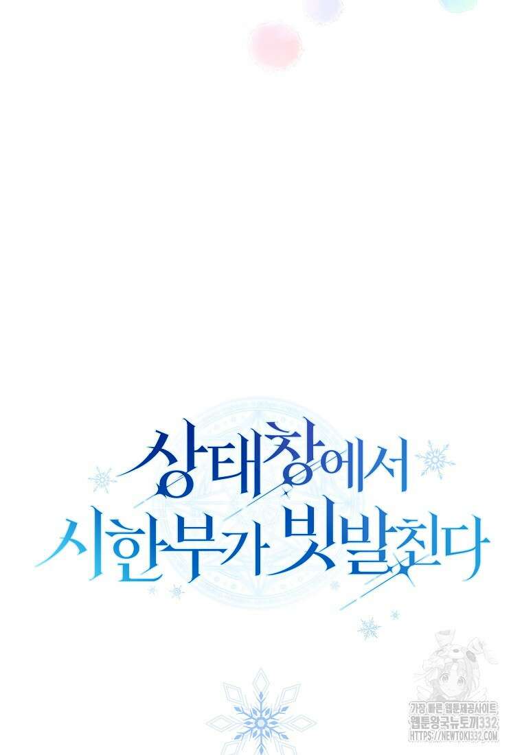 상태창에서 시한부가 빗발친다 11화 109