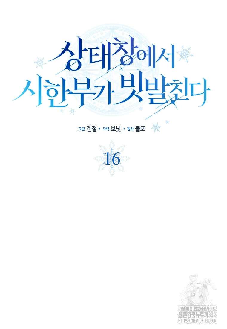 상태창에서 시한부가 빗발친다 16화 14