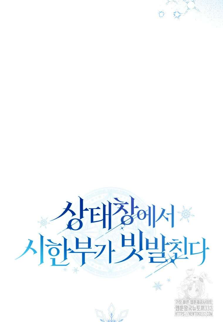 상태창에서 시한부가 빗발친다 16화 118