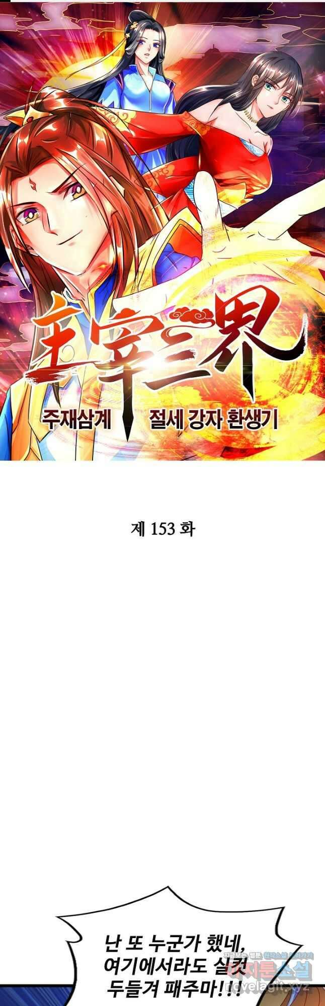 주재삼계 153화 1