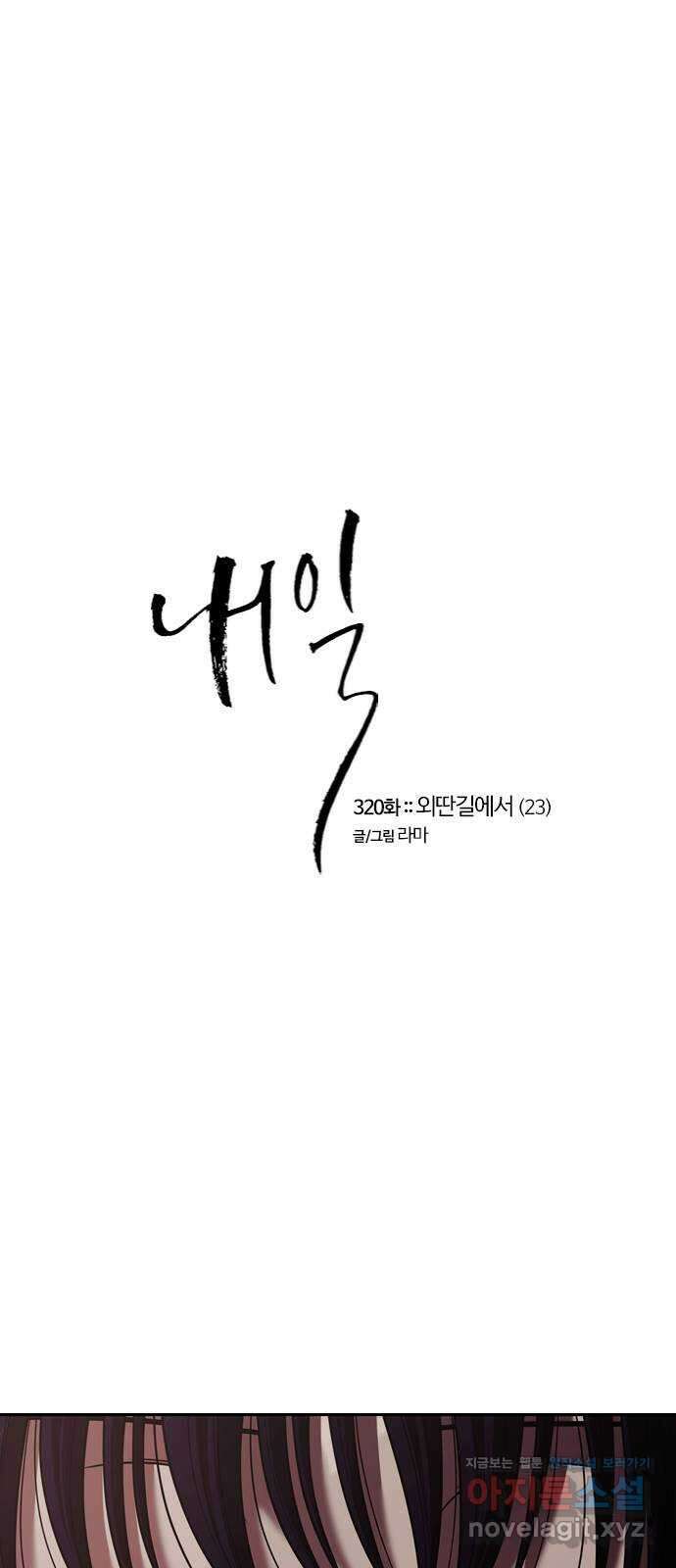 내일 320화 외딴길에서 (23) 7
