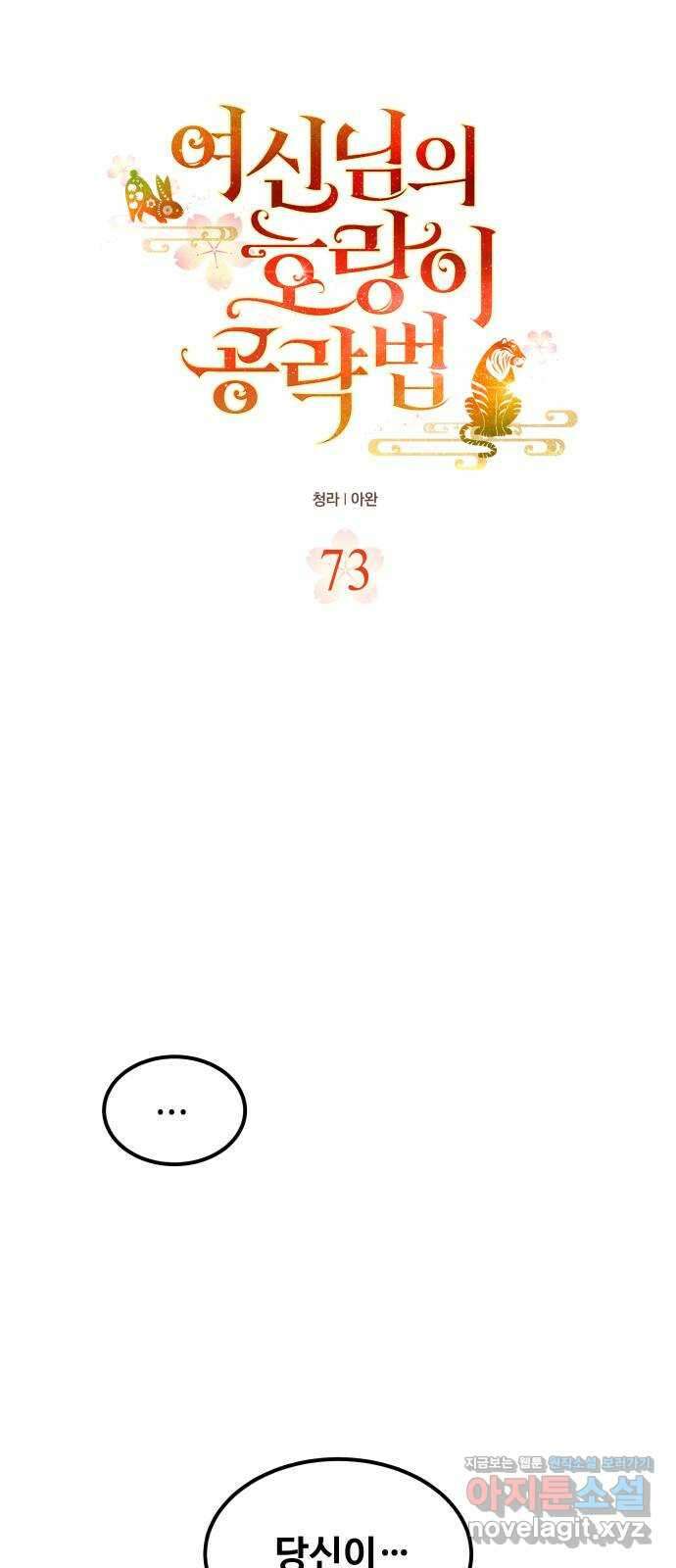 여신님의 호랑이 공략법 73화 : 희시이야기 (2) 11
