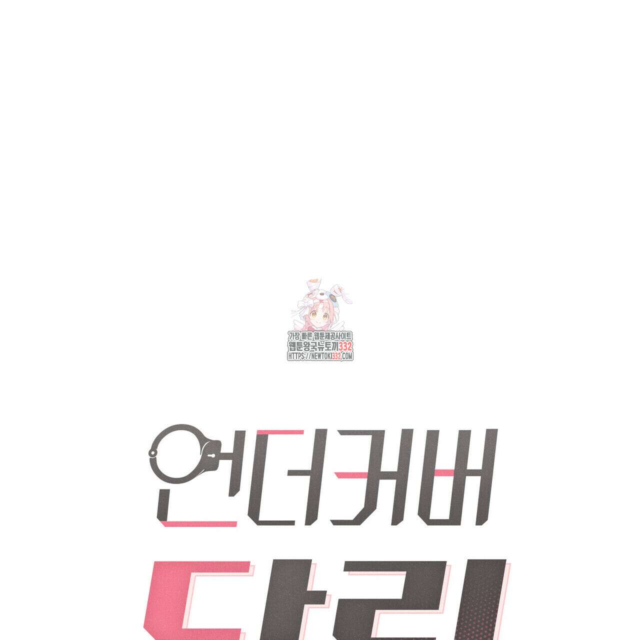 언더커버 달링 11화 1