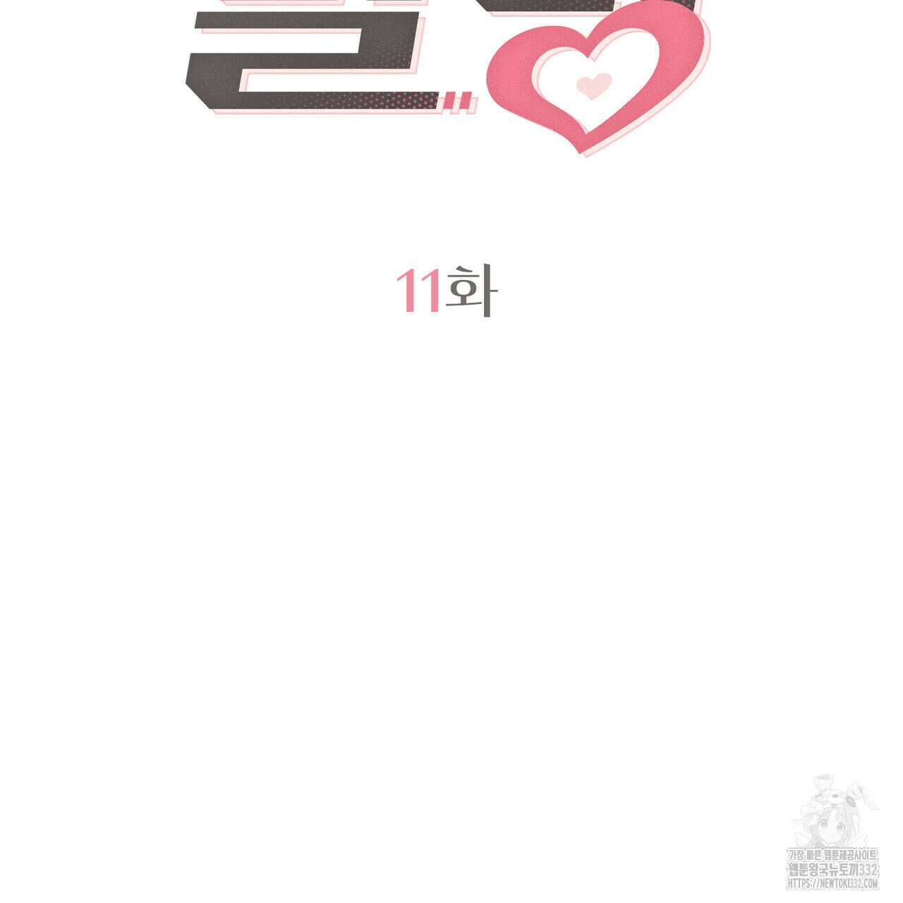 언더커버 달링 11화 2