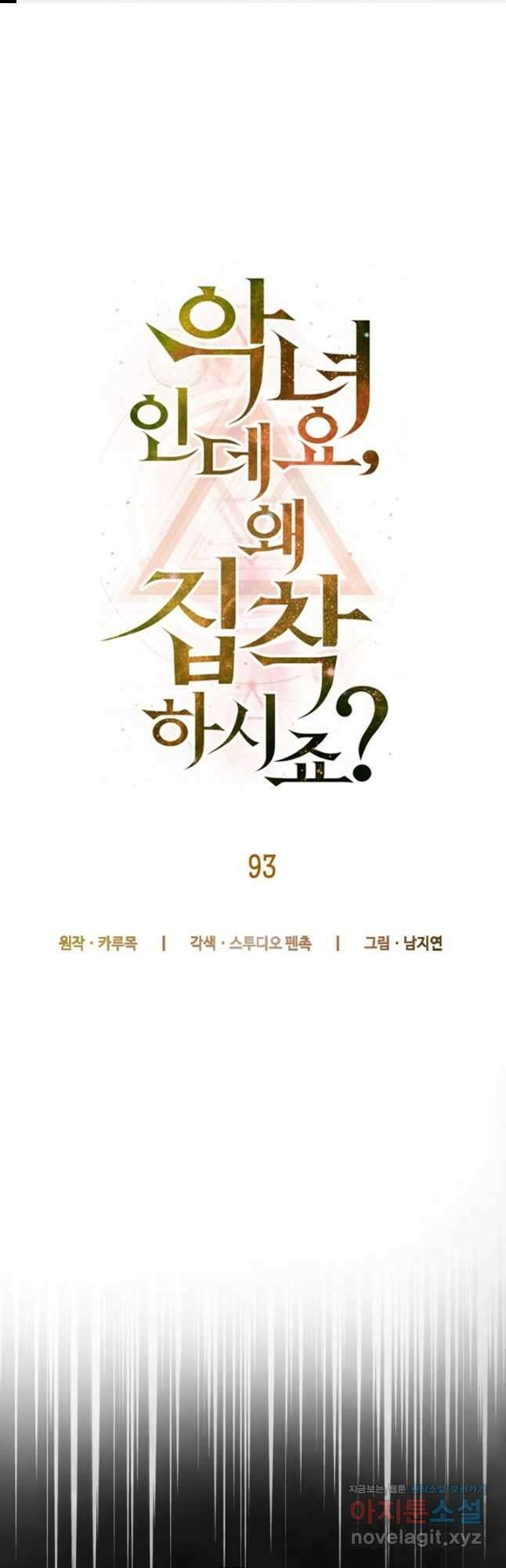 악녀인데요, 왜집착하시죠 93화 1